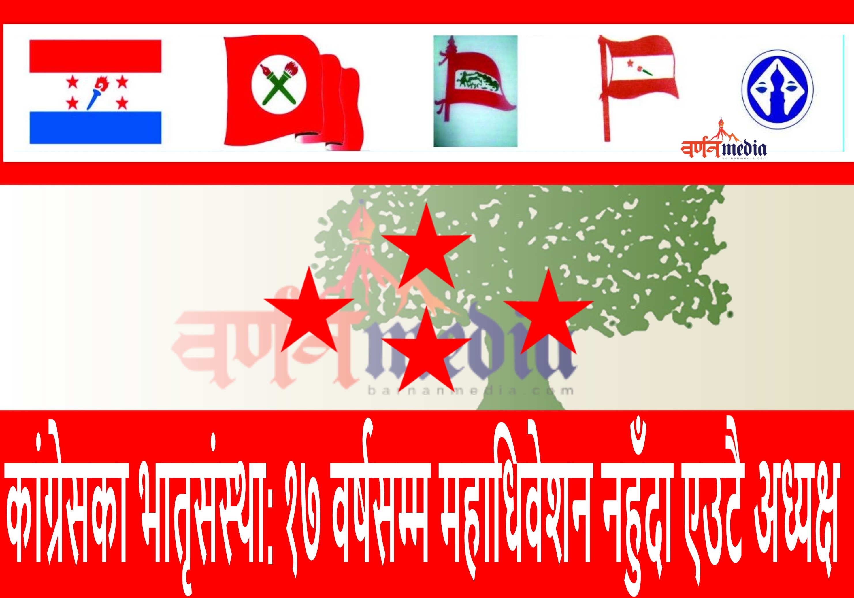 कांग्रेसका भातृसंस्था: १७ वर्षसम्म महाधिवेशन नहुँदा एउटै अध्यक्ष कांग्रेसका भातृसंस्था: १७ वर्षसम्म महाधिवेशन नहुँदा एउटै अध्यक्ष