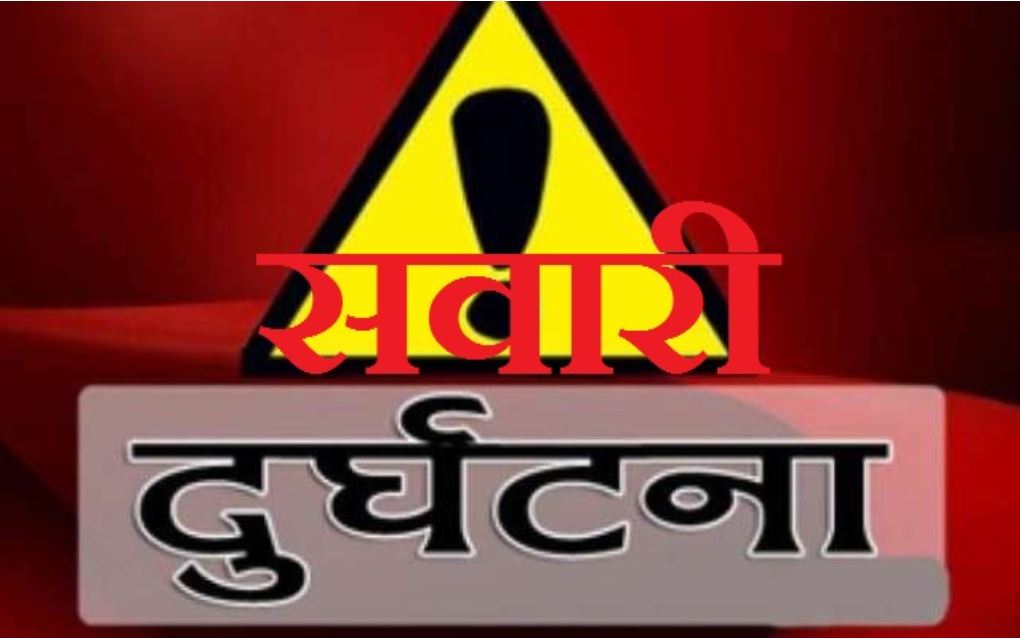 सवारी दुर्घटनामा २ जनाको मृत्यु सवारी दुर्घटनामा २ जनाको मृत्यु