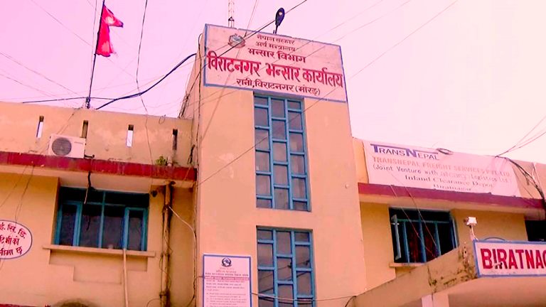 भन्सार राजश्वको लक्ष्यमा ५७ प्रतिशत प्रगति