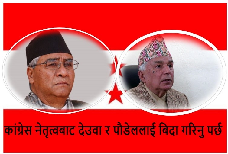 कांग्रेस नेतृत्वबाट देउवा र पौडेललाई बिदा गरिनु पर्छ कांग्रेस नेतृत्वबाट देउवा र पौडेललाई बिदा गरिनु पर्छ