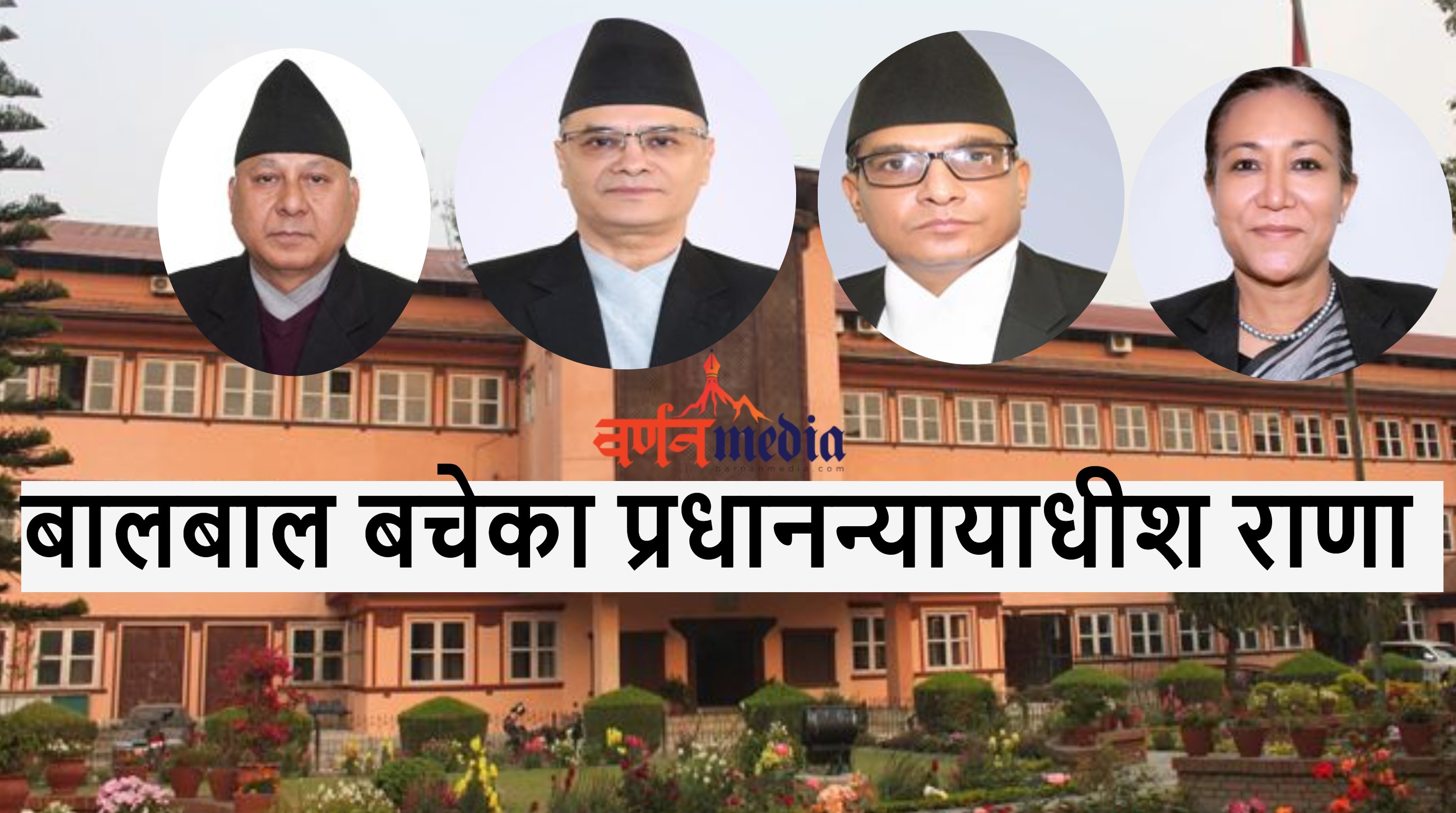 बालबाल बचेका प्रधानन्यायाधीश राणा बालबाल बचेका प्रधानन्यायाधीश राणा