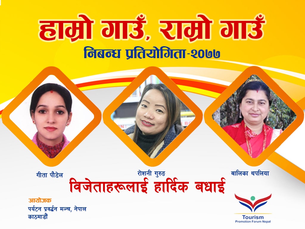 ‘हाम्रो गाउँ, राम्रो गाउँ’ निबन्ध प्रतियोगितामा गुरुङ, पौडेल र थपलिया विजयी ‘हाम्रो गाउँ, राम्रो गाउँ’ निबन्ध प्रतियोगितामा गुरुङ, पौडेल र थपलिया विजयी