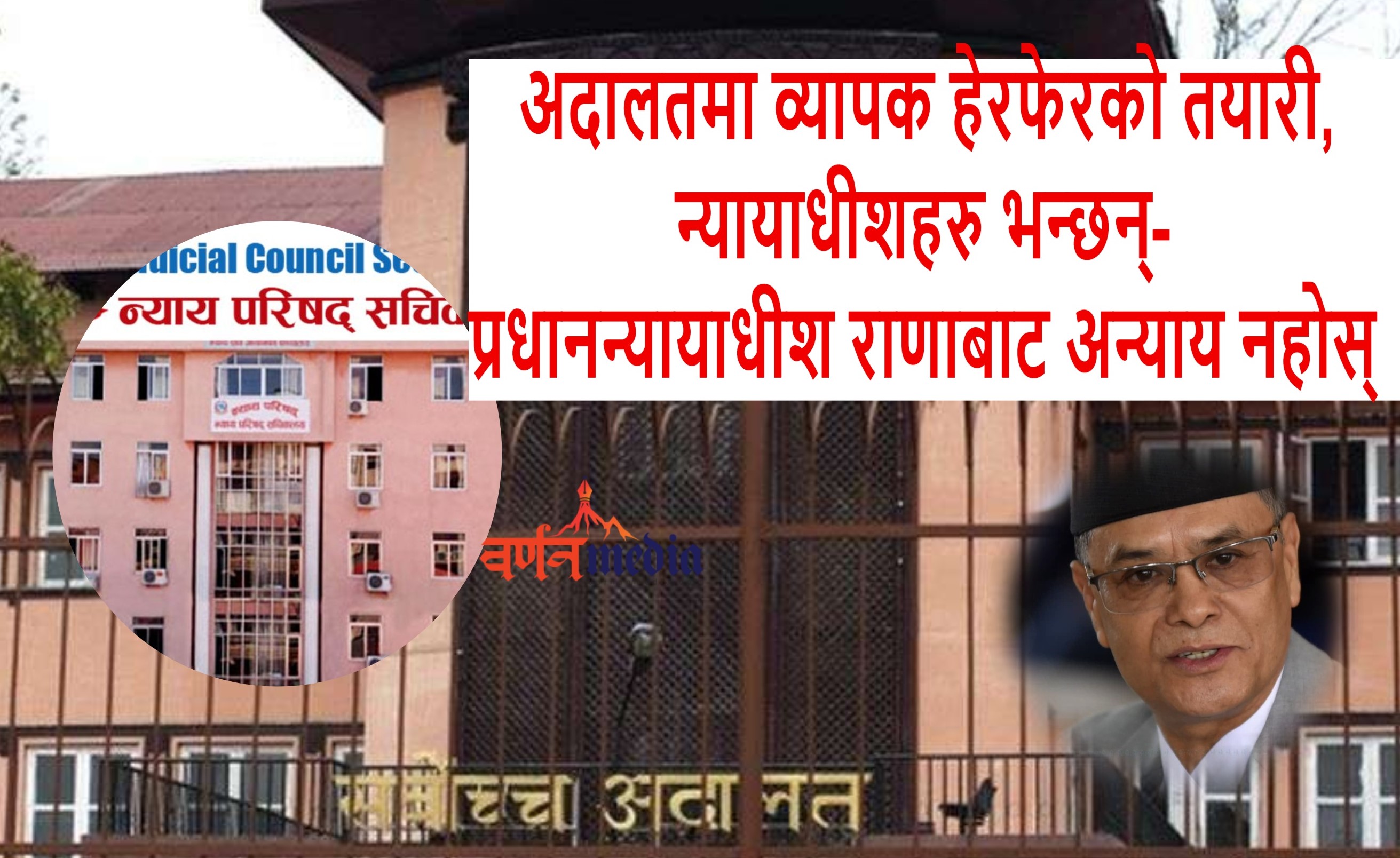 अदालतमा व्यापक हेरफेरको तयारी, न्यायाधीशहरु भन्छन्—प्रधानन्यायाधीश राणाबाट अन्याय नहोस् अदालतमा व्यापक हेरफेरको तयारी, न्यायाधीशहरु भन्छन्—प्रधानन्यायाधीश राणाबाट अन्याय नहोस्