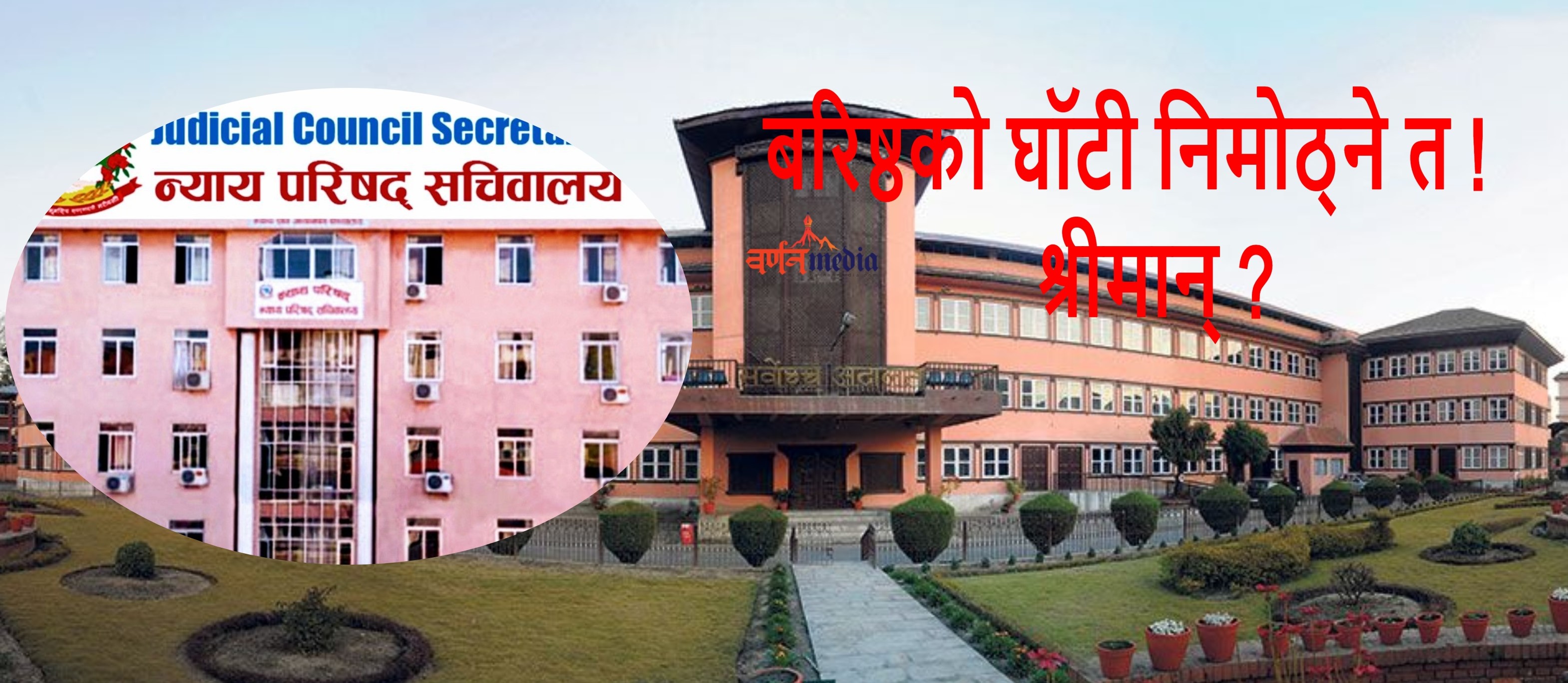 बरिष्ठको घॉटी निमोठ्ने त ! श्रीमान् ? बरिष्ठको घॉटी निमोठ्ने त ! श्रीमान् ?