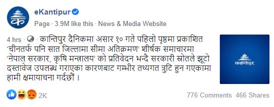 गलत समाचार प्रकाशित गरेकोमा कान्तिपुर दैनिकले माग्याे क्षमा गलत समाचार प्रकाशित गरेकोमा कान्तिपुर दैनिकले माग्याे क्षमा