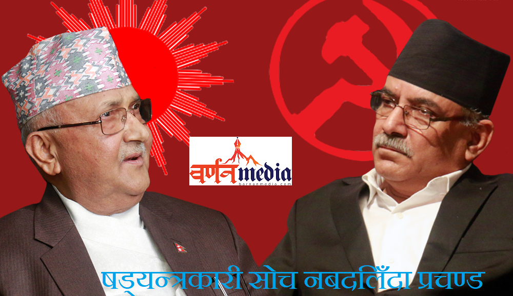 षड्यन्त्रकारी सोच नबदलिँदा प्रचण्ड आफै सकिने बाटोमा षड्यन्त्रकारी सोच नबदलिँदा प्रचण्ड आफै सकिने बाटोमा