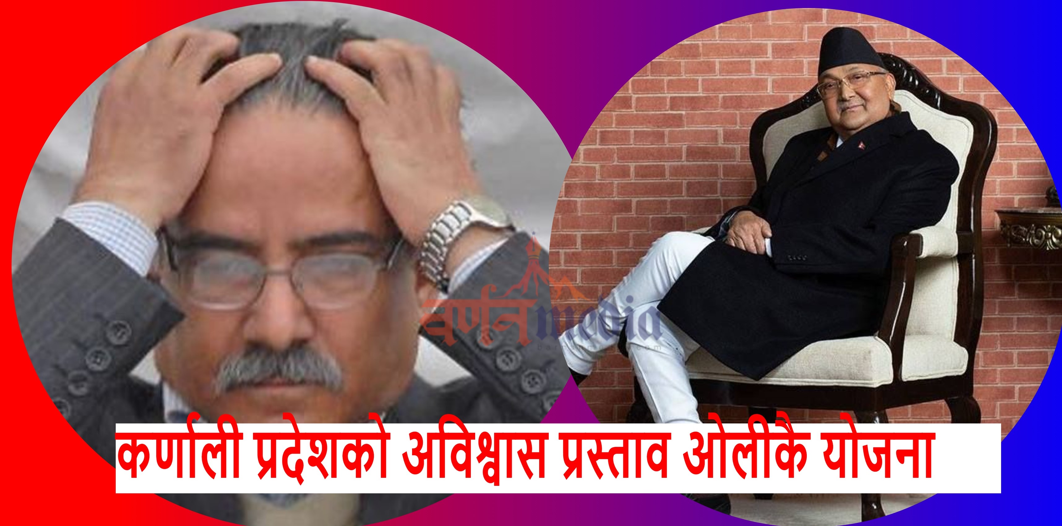 कर्णाली प्रदेशकाे अविश्वास प्रस्ताव ओलीकै याेजना कर्णाली प्रदेशकाे अविश्वास प्रस्ताव ओलीकै याेजना