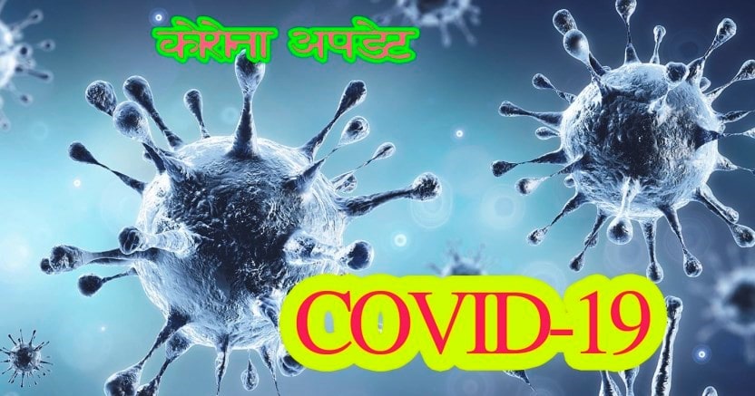पछिल्लो २४ घण्टामा थप १९ सय ११ जनामा कोरोना संक्रमण पुष्टि,उपत्यकामा मात्र ९४३ पछिल्लो २४ घण्टामा थप १९ सय ११ जनामा कोरोना संक्रमण पुष्टि,उपत्यकामा मात्र ९४३