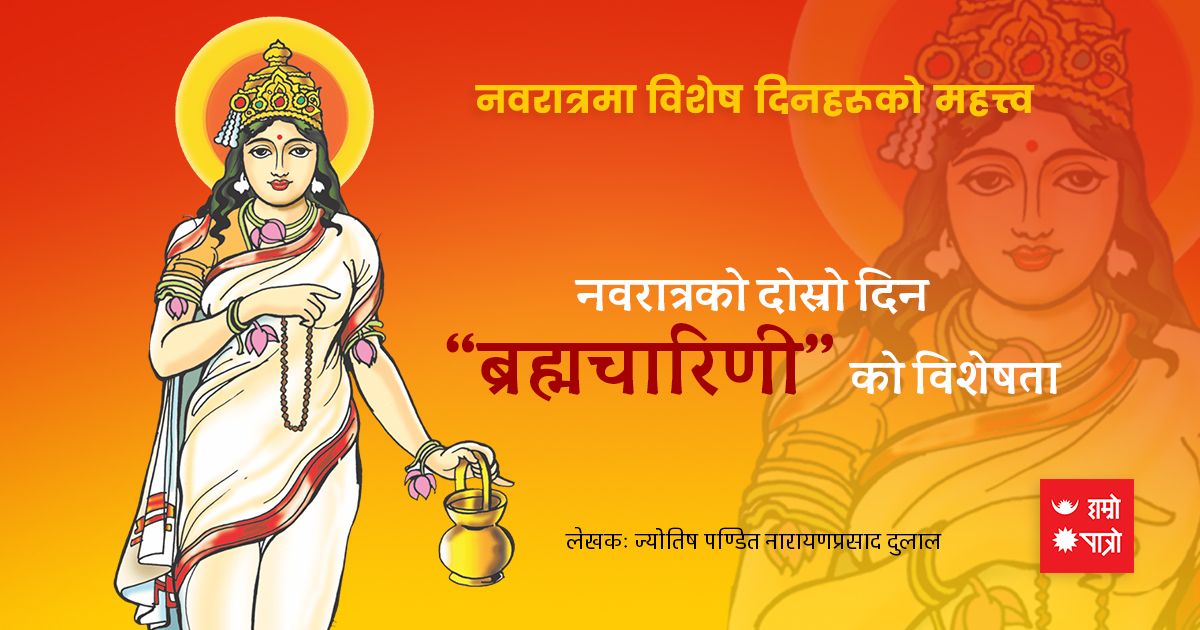 नवरात्रको दोस्रो दिन "ब्रह्मचारिणी"को विशेषता नवरात्रको दोस्रो दिन "ब्रह्मचारिणी"को विशेषता