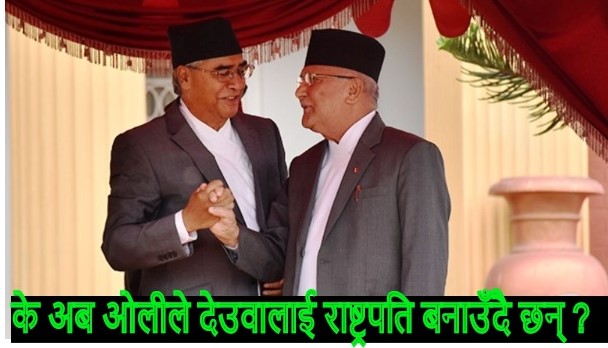 के अब ओलीले देउवालाई राष्ट्रपति बनाउँदै छन् ? के अब ओलीले देउवालाई राष्ट्रपति बनाउँदै छन् ?