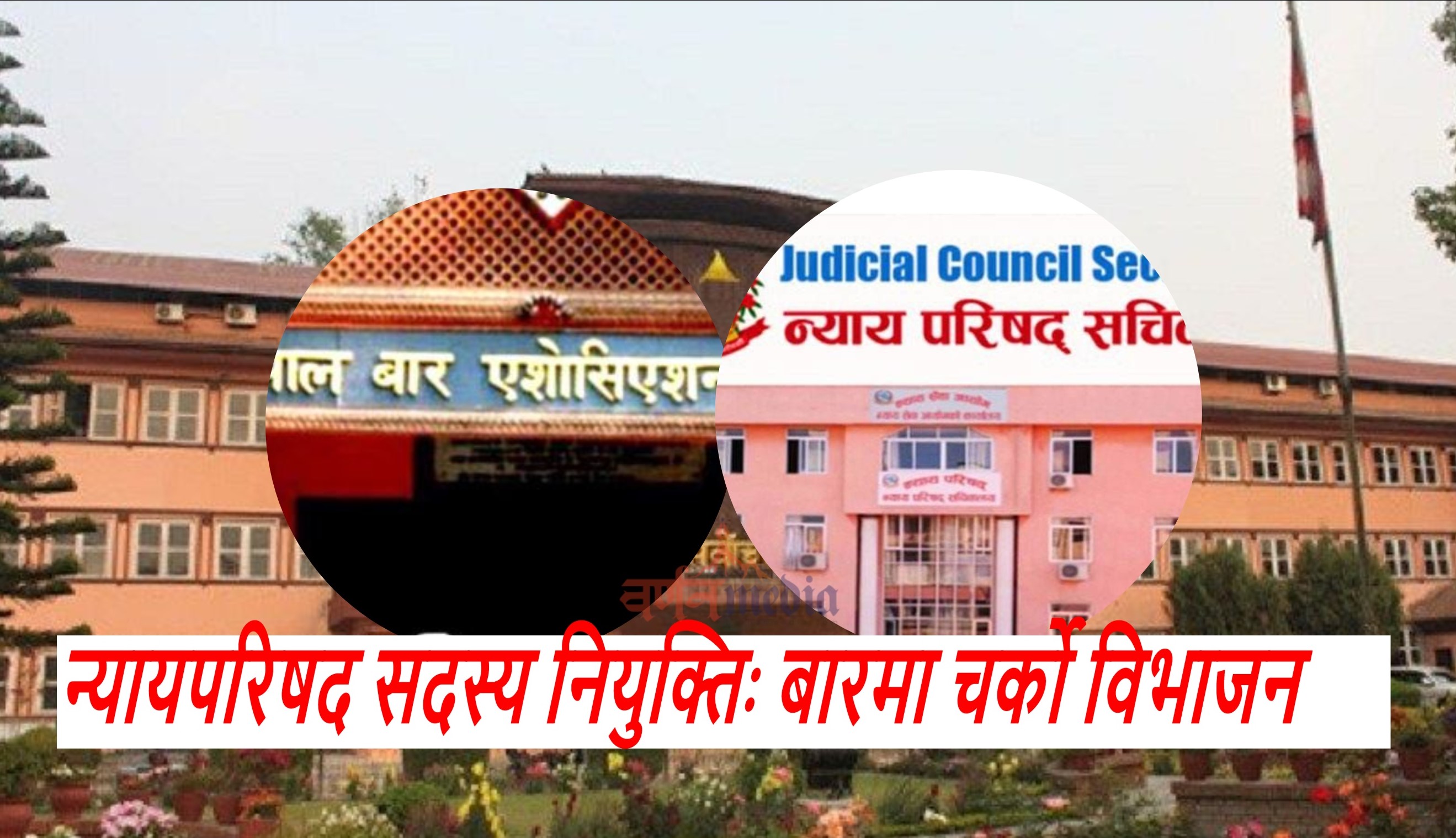 न्यायपरिषद सदस्य नियुक्तिः बारमा चर्काे विभाजन न्यायपरिषद सदस्य नियुक्तिः बारमा चर्काे विभाजन