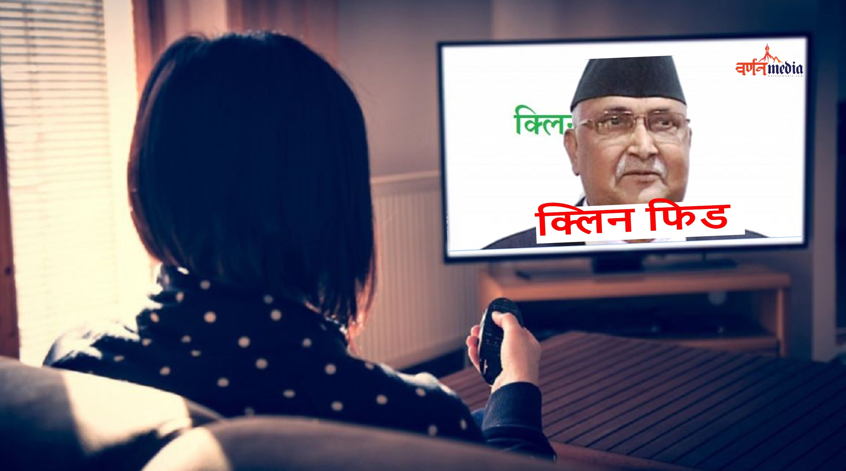 क्लिन फिड कात्तिक ७ देखि क्लिन फिड कात्तिक ७ देखि
