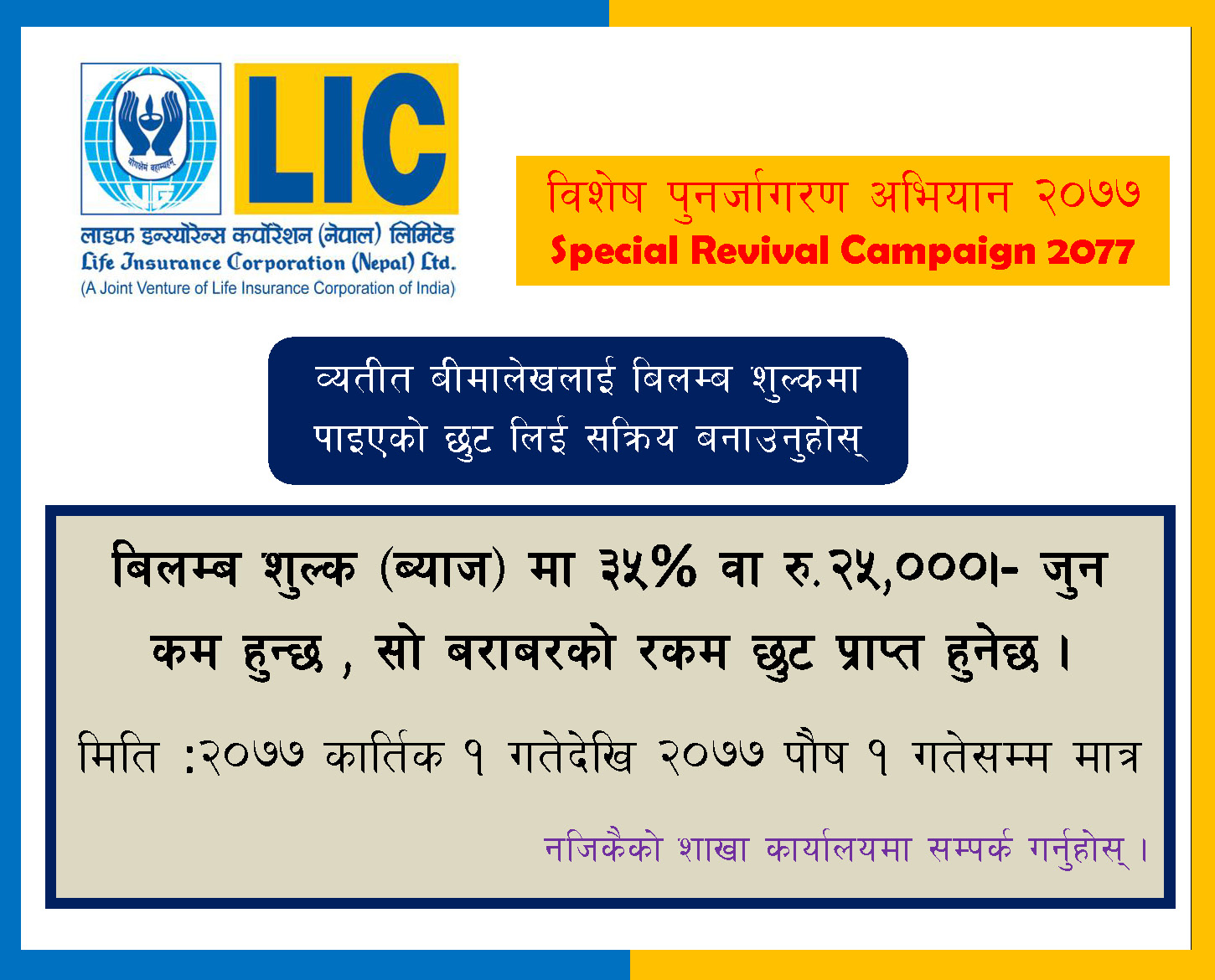 एलआईसी नेपालको ब्यतित बीमालेख नविकरणमा छुट एलआईसी नेपालको ब्यतित बीमालेख नविकरणमा छुट