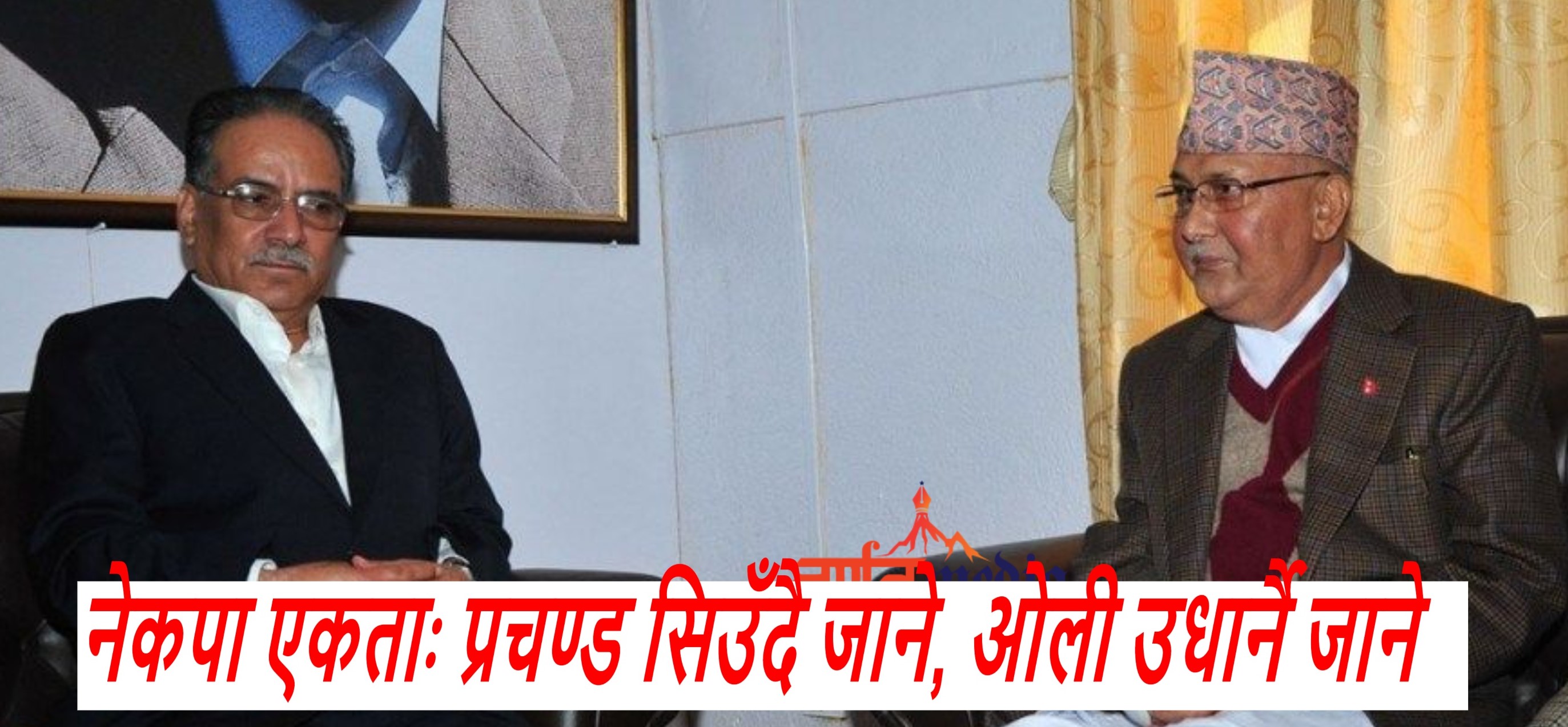 नेकपा एकताः प्रचण्ड सिउँदै जाने, ओली उधार्दै जाने नेकपा एकताः प्रचण्ड सिउँदै जाने, ओली उधार्दै जाने