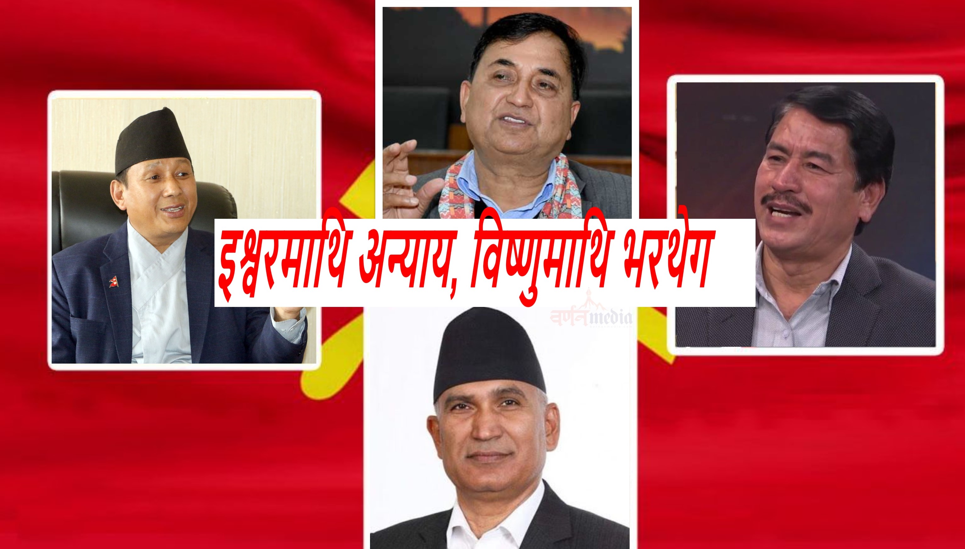 इश्वरमाथि अन्याय, विष्णुमाथि भरथेग इश्वरमाथि अन्याय, विष्णुमाथि भरथेग