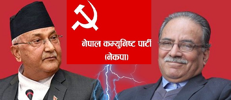 महासंकटमा नेकपा, अब विभाजन कि विसर्जन ? महासंकटमा नेकपा, अब विभाजन कि विसर्जन ?
