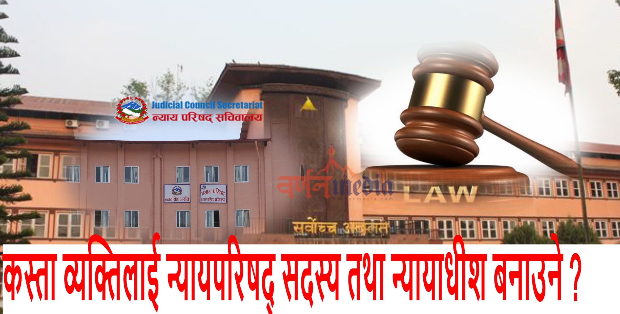 कस्ता व्यक्तिलाई न्यायपरिषद् सदस्य तथा न्यायाधीश बनाउने ? कस्ता व्यक्तिलाई न्यायपरिषद् सदस्य तथा न्यायाधीश बनाउने ?