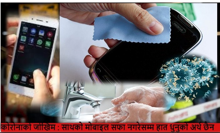 कोरोनाको जोखिम : साथको मोबाइल सफा नगरेसम्म हात धुनुकाे अर्थ छैन कोरोनाको जोखिम : साथको मोबाइल सफा नगरेसम्म हात धुनुकाे अर्थ छैन