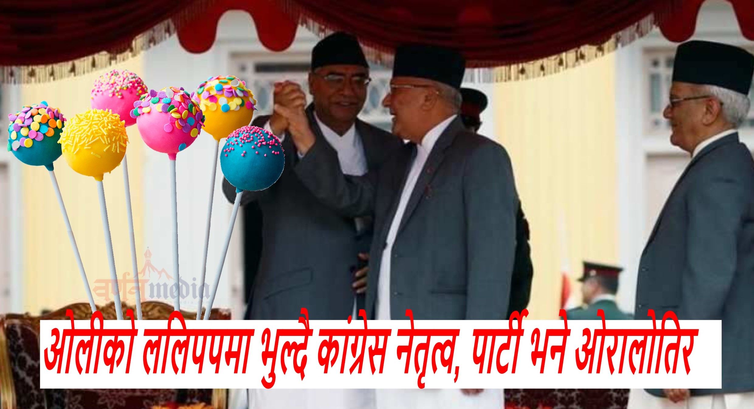 ओलीको ललिपपमा भुल्दै कांग्रेस नेतृत्व, पार्टी भने ओरालोतिर ओलीको ललिपपमा भुल्दै कांग्रेस नेतृत्व, पार्टी भने ओरालोतिर