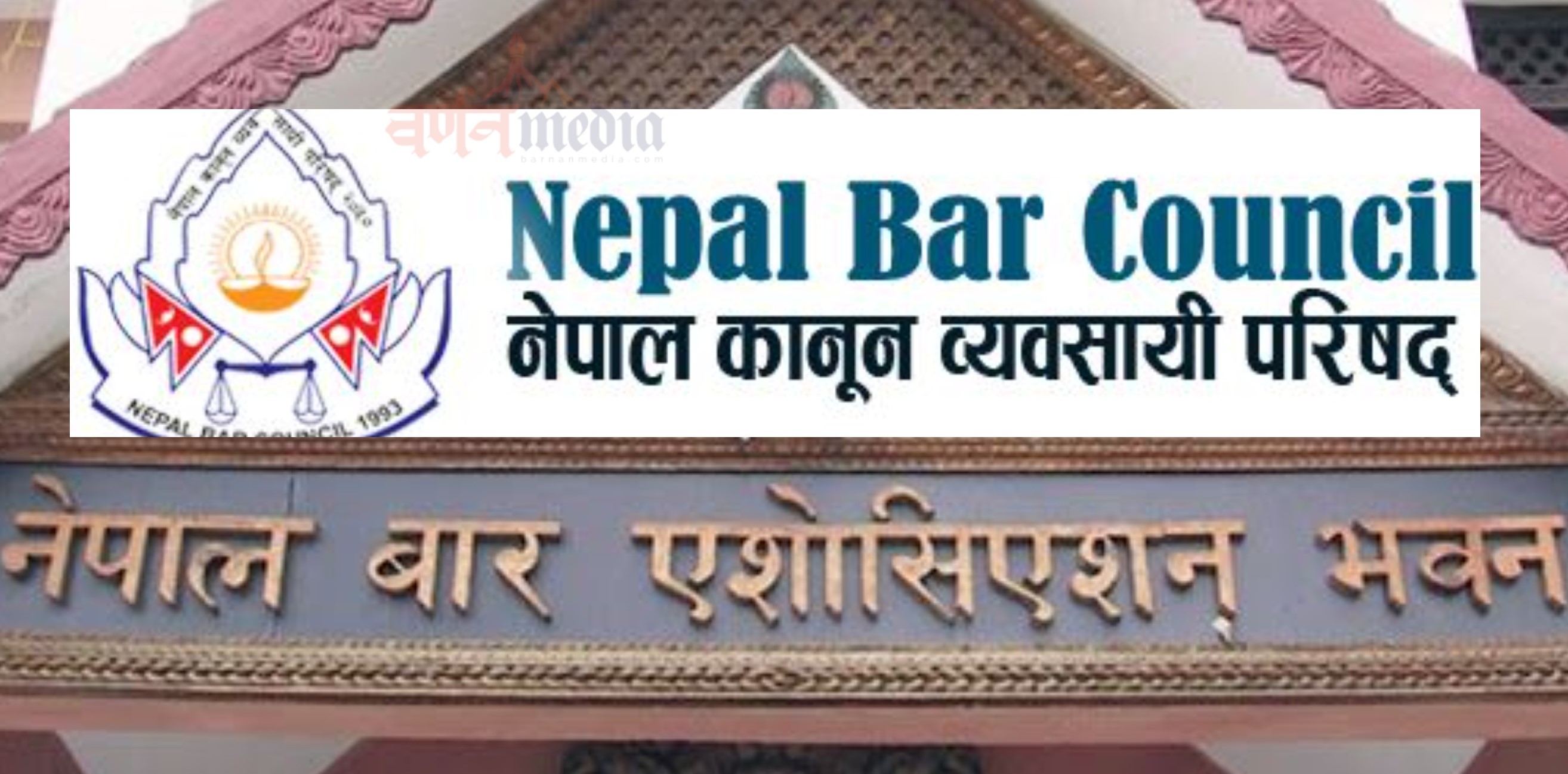 किन वकिलहरू बल्ल ब्युँझिए ? किन वकिलहरू बल्ल ब्युँझिए ?