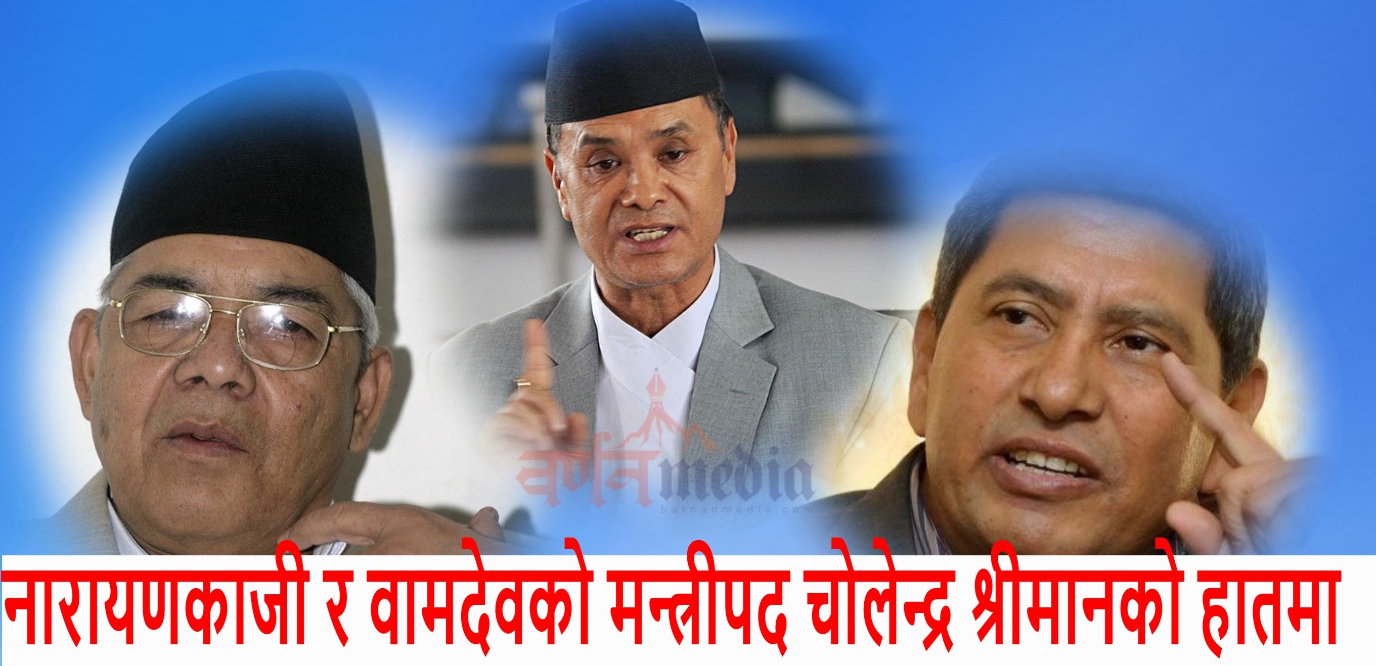 चुनाव हारेका नारायणकाजी र वामदेवकाे मन्त्रीपद चाेलेन्द्र श्रीमानकाे हातमा चुनाव हारेका नारायणकाजी र वामदेवकाे मन्त्रीपद चाेलेन्द्र श्रीमानकाे हातमा