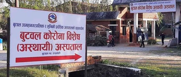 बुटवलको कोरोना विशेष अस्पतालमा उपचारत थप एक जना कोरोना संक्रमित मृत्यु