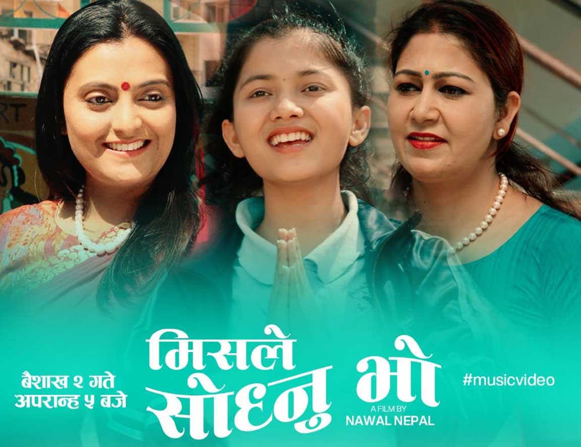 विश्वप्रकाशको संगीतमा उनको छोरी स्वीकृतिको गीत ‘मिसले सोध्नु भो’ सार्वजनिक (भिडियो सहित) विश्वप्रकाशको संगीतमा उनको छोरी स्वीकृतिको गीत ‘मिसले सोध्नु भो’ सार्वजनिक (भिडियो सहित)
