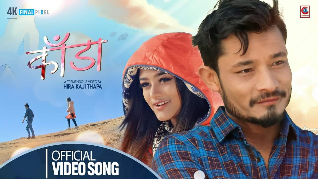 अन्जु पन्तको स्वरमा नयाँ गीत काँडा सार्वजनिक (भिडियो) अन्जु पन्तको स्वरमा नयाँ गीत काँडा सार्वजनिक (भिडियो)