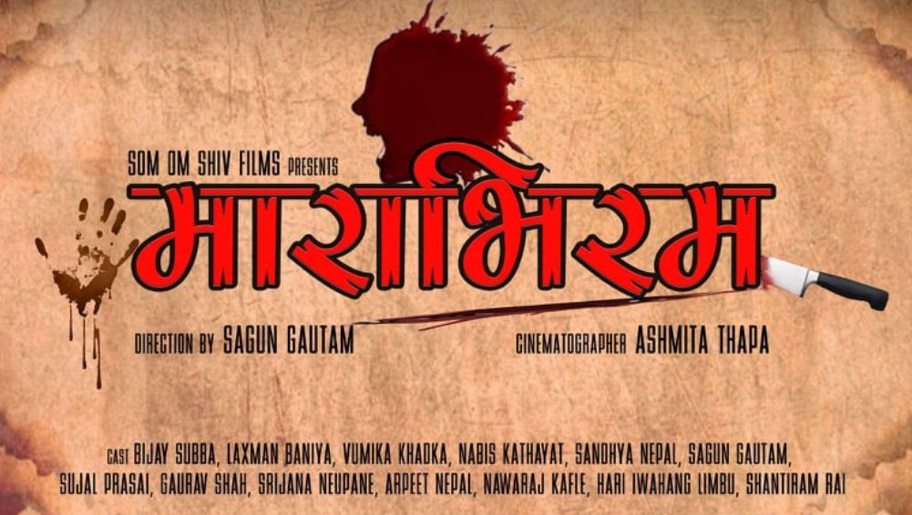 रहस्यमय हत्यामा आधारित वेबसीरीज माराभिरमको सुटिङ सम्पन्न रहस्यमय हत्यामा आधारित वेबसीरीज माराभिरमको सुटिङ सम्पन्न