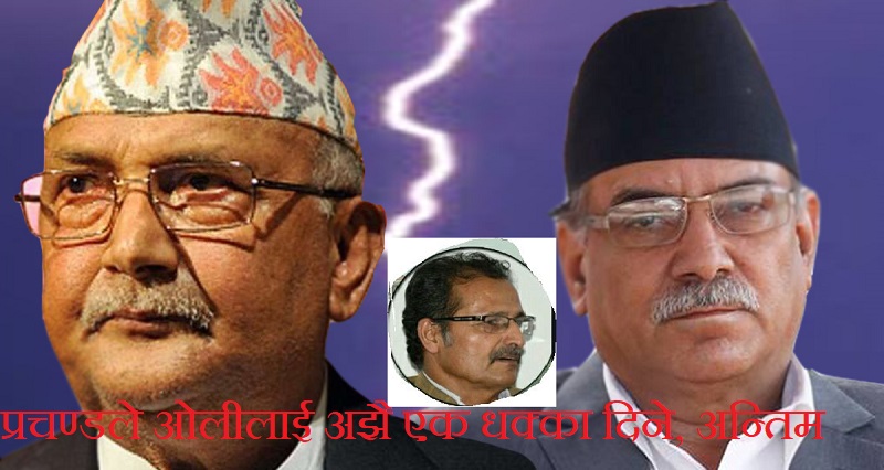 प्रचण्डले ओलीलाई अझै एक धक्का दिने, अन्तिम भर सभामुखको प्रचण्डले ओलीलाई अझै एक धक्का दिने, अन्तिम भर सभामुखको