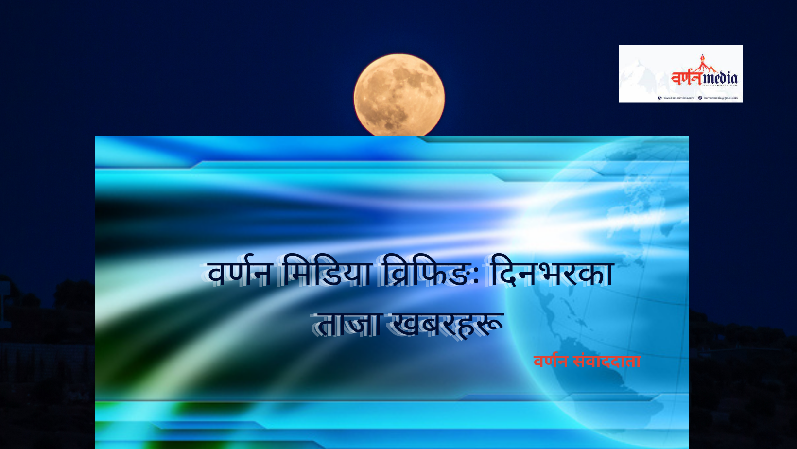 वर्णन मिडिया विफ्रिङ : यस्ता छन आज दिनभरीका ताजा खबर वर्णन मिडिया विफ्रिङ : यस्ता छन आज दिनभरीका ताजा खबर