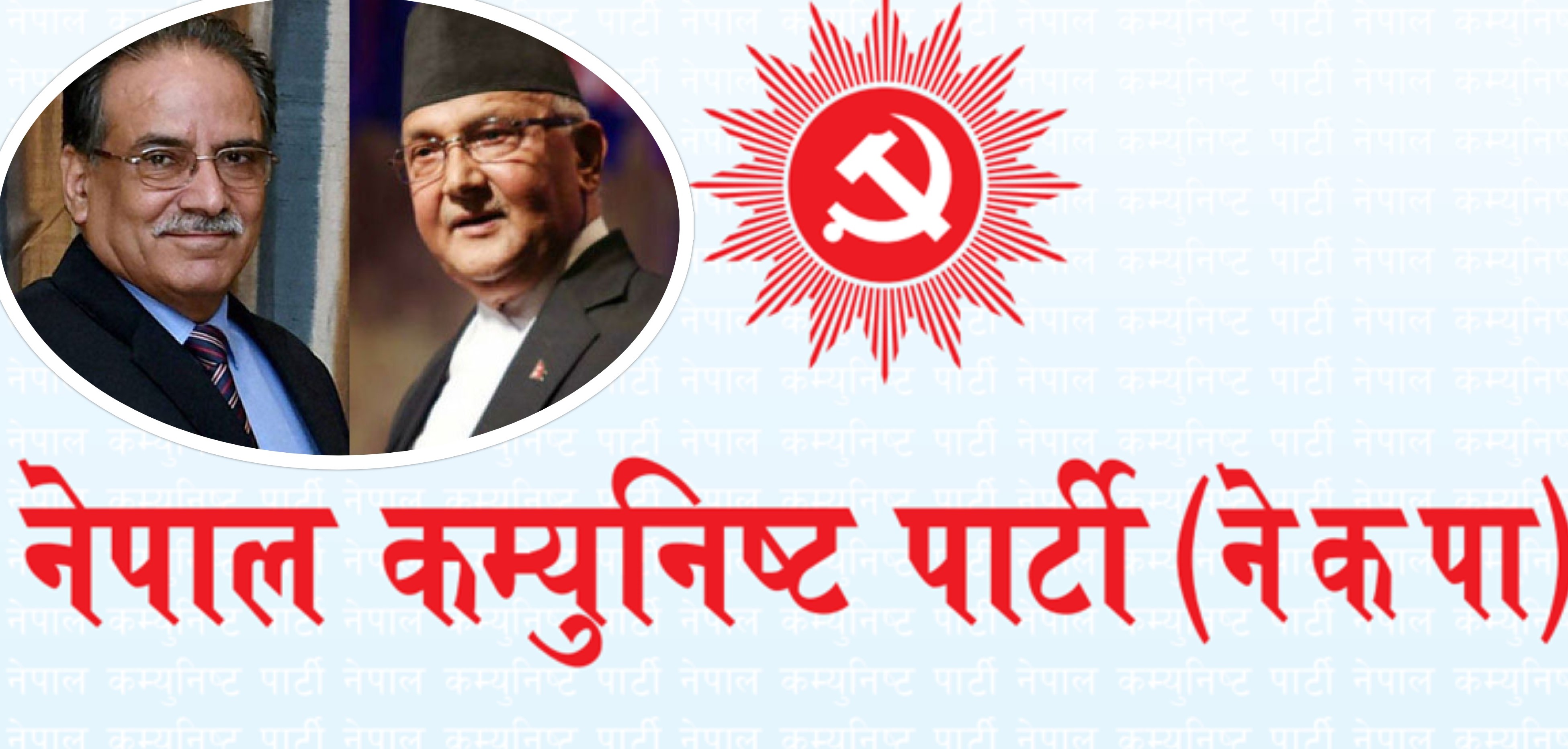 नेकपा प्रचण्ड- माधव समुह केन्द्रीय सदस्यको नागरिकता बटुल्दै नेकपा प्रचण्ड- माधव समुह केन्द्रीय सदस्यको नागरिकता बटुल्दै