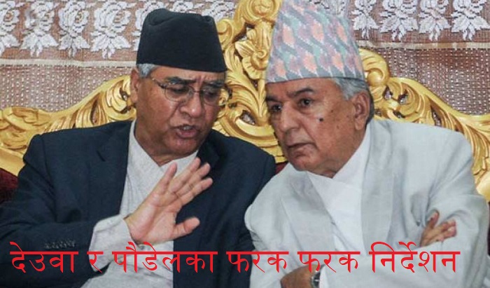 देउवा र पौडेलका फरक फरक निर्देशन, प्रदेश सभा दलले कसको निर्देशन मान्ने देउवा र पौडेलका फरक फरक निर्देशन, प्रदेश सभा दलले कसको निर्देशन मान्ने