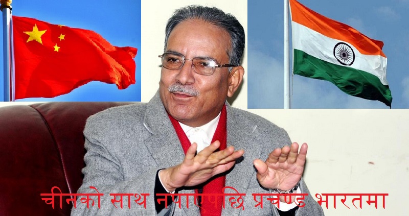 चीनको साथ नपाएपछि प्रचण्ड भारतलाई गुहार्न थाले चीनको साथ नपाएपछि प्रचण्ड भारतलाई गुहार्न थाले