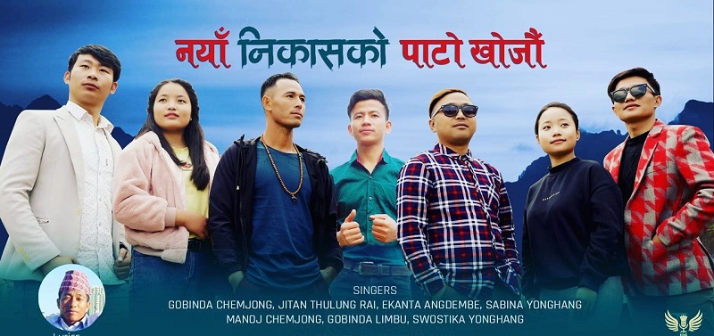 ‘नयाँ निकासको पाटो खोजौं’भन्दै नयाँ गित मार्फत आए ७ गायक गायिका (भिडियोसहित) ‘नयाँ निकासको पाटो खोजौं’भन्दै नयाँ गित मार्फत आए ७ गायक गायिका (भिडियोसहित)