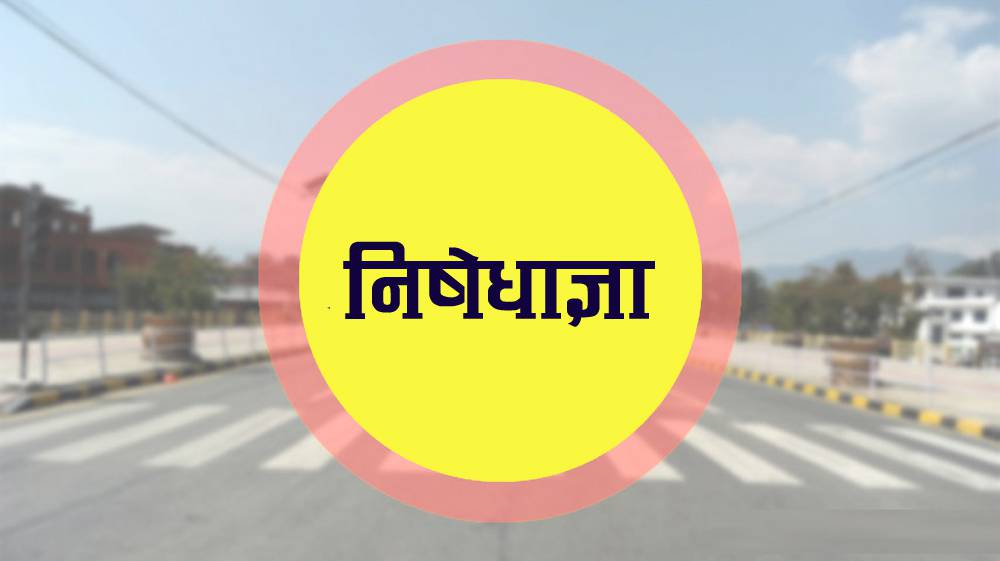 सिन्धुपाल्चोकमा आजदेखि निषेधाज्ञा सिन्धुपाल्चोकमा आजदेखि निषेधाज्ञा