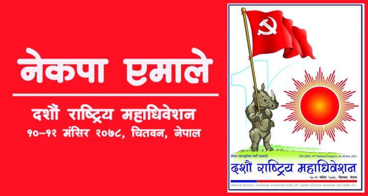एमाले महाधिवेशन : ६० पार्टीलाई निम्तो,माधव नेपाललाइ छुट्याइयो एमाले महाधिवेशन : ६० पार्टीलाई निम्तो,माधव नेपाललाइ छुट्याइयो