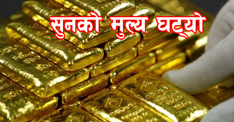 आज छापावाल सुनको मूल्य प्रतितोला रु ७०० ले घटेर रु ९८ हजार आज छापावाल सुनको मूल्य प्रतितोला रु ७०० ले घटेर रु ९८ हजार
