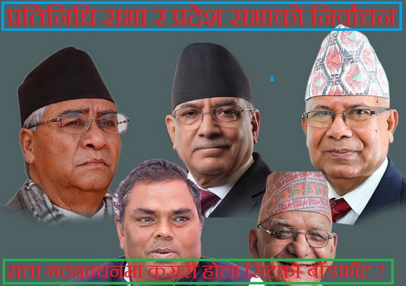 सत्ता गठबन्धनमा कसरी होला सिटको बाँडफाँट ? सत्ता गठबन्धनमा कसरी होला सिटको बाँडफाँट ?