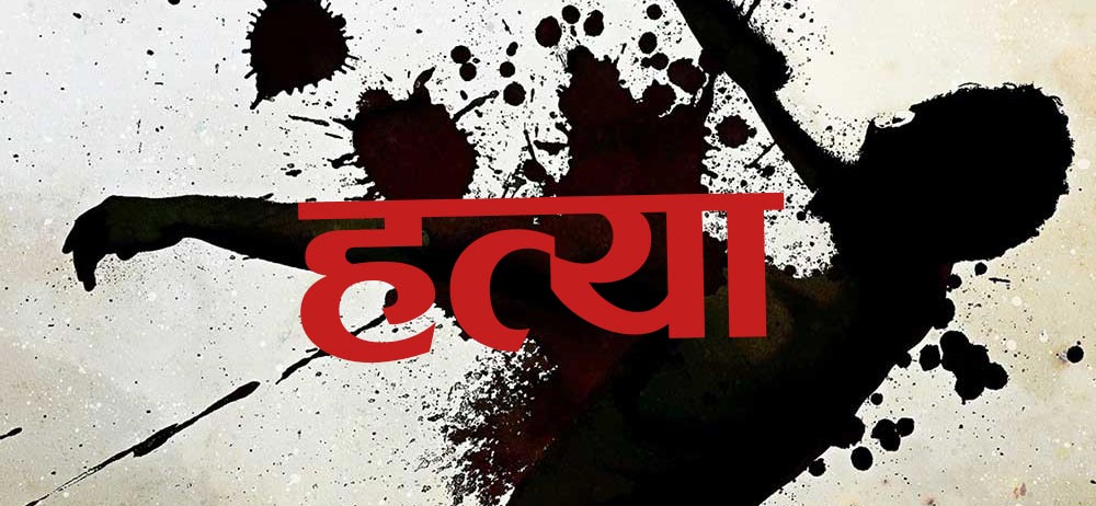 वन कर्मचारीविरुद्ध हत्याको आरोपमा किटानी जाहेरी वन कर्मचारीविरुद्ध हत्याको आरोपमा किटानी जाहेरी