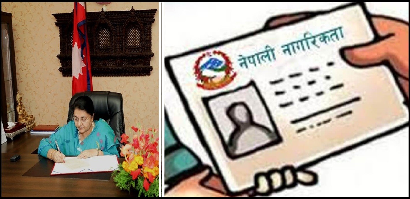 राष्ट्रपतिले नागरिकता विधेयकलाई पुनः संसदमा फर्काउन खाेजेकी हुन् ? राष्ट्रपतिले नागरिकता विधेयकलाई पुनः संसदमा फर्काउन खाेजेकी हुन् ?