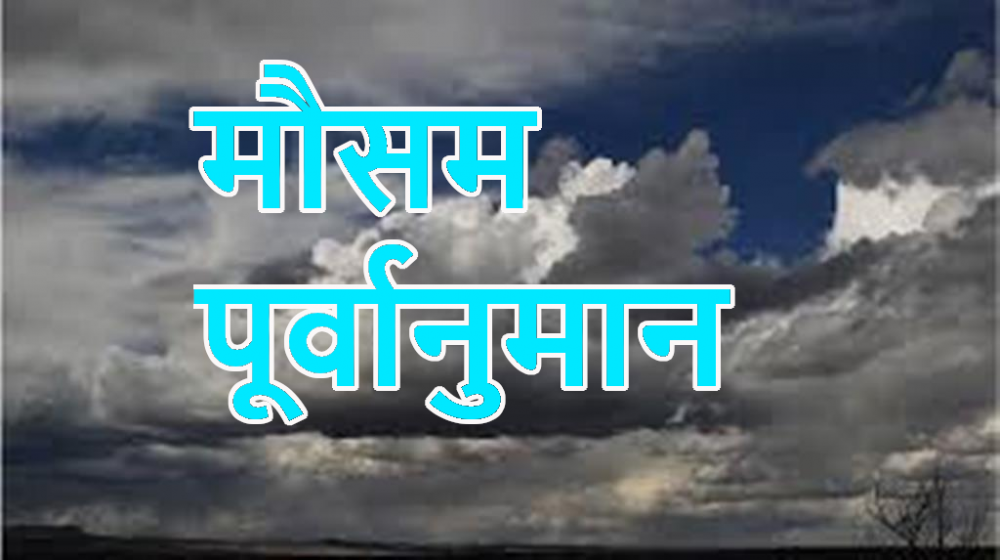 आजको मौसम पूर्वानुमान आजको मौसम पूर्वानुमान