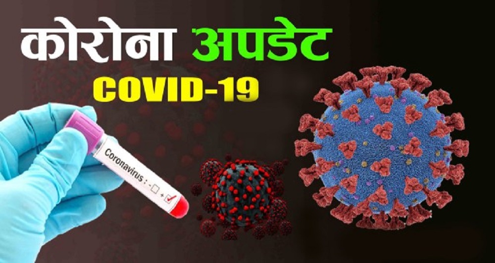 पछिल्लो २४ घण्टामा ५ हजार ८७ जनामा कोभिड १९ संक्रमित थपिए पछिल्लो २४ घण्टामा ५ हजार ८७ जनामा कोभिड १९ संक्रमित थपिए