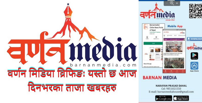 वर्णन मिडिया व्रिफिङ : यस्तोे छ आज दिनभरका ताजा खबरहरू वर्णन मिडिया व्रिफिङ : यस्तोे छ आज दिनभरका ताजा खबरहरू
