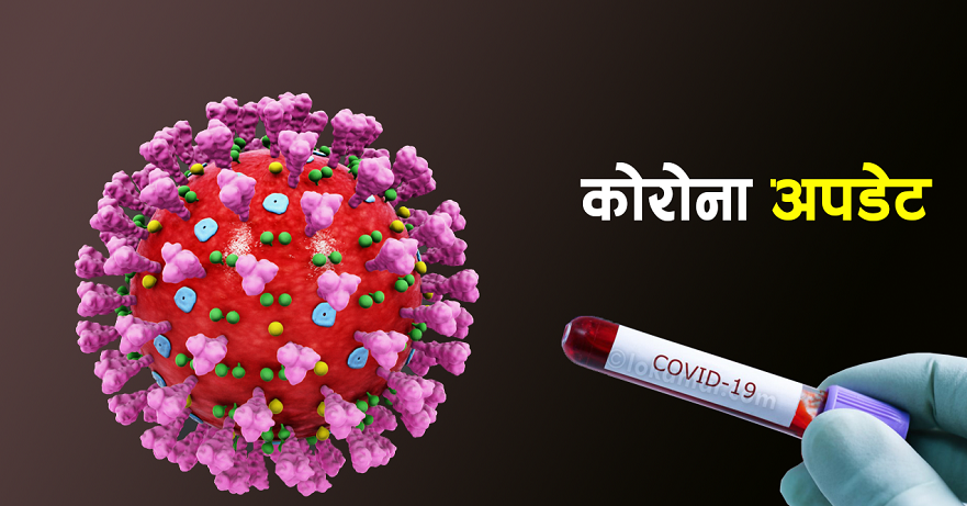२४ घण्टामा मुलुकमा १० हजार २५८ जनामा कोभिड संक्रमण २४ घण्टामा मुलुकमा १० हजार २५८ जनामा कोभिड संक्रमण