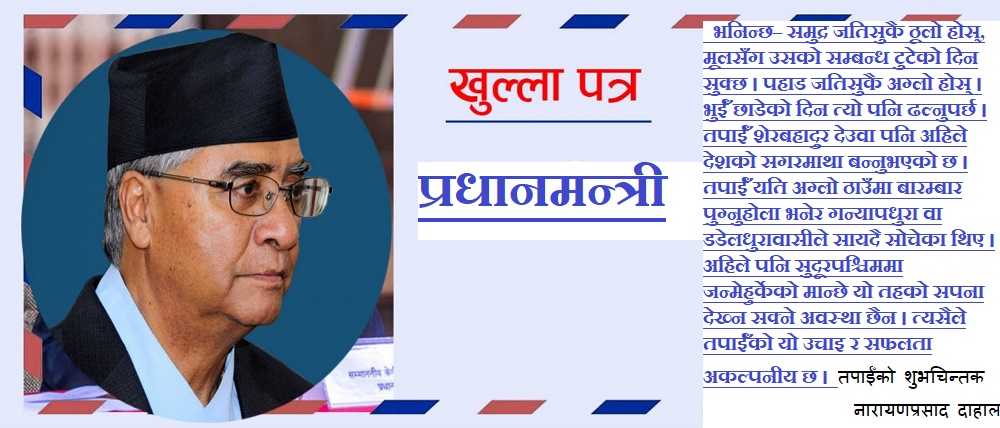 प्रधानमन्त्रीज्यू, तपाईँ र तपाईँको परिवारलाई सुदूरपश्चिममा निषेध किन नगर्ने ? प्रधानमन्त्रीज्यू, तपाईँ र तपाईँको परिवारलाई सुदूरपश्चिममा निषेध किन नगर्ने ?