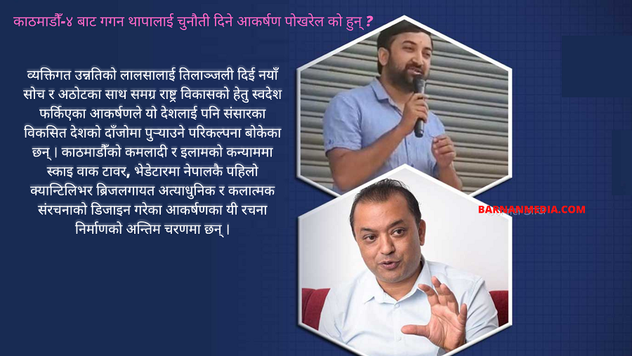 काठमाडौँ-४ बाट गगन थापालाई चुनौती दिने आकर्षण पोखरेलको हुन् ? काठमाडौँ-४ बाट गगन थापालाई चुनौती दिने आकर्षण पोखरेलको हुन् ?