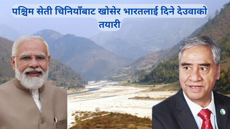 पश्चिम सेती चिनियाँबाट खोसेर भारतलाई दिने देउवाको तयारी, मोदी लुम्बिनी आउँदा हस्ताक्षर हुने पश्चिम सेती चिनियाँबाट खोसेर भारतलाई दिने देउवाको तयारी, मोदी लुम्बिनी आउँदा हस्ताक्षर हुने