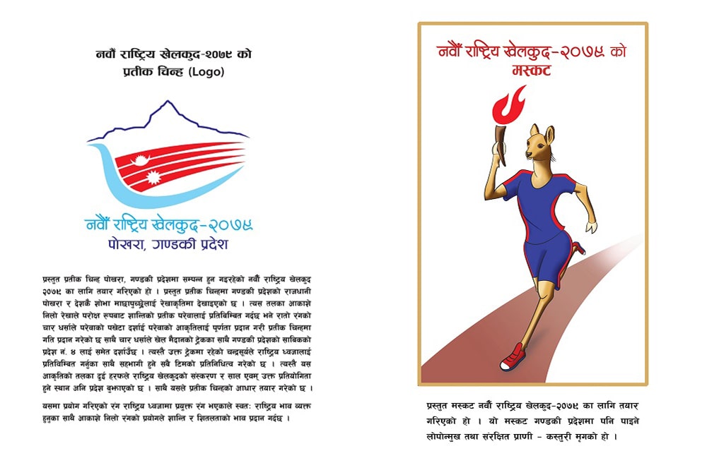 नवौँ राष्ट्रिय खेलकुदको ‘लोगो’ र ‘मस्कट’ सार्वजनिक नवौँ राष्ट्रिय खेलकुदको ‘लोगो’ र ‘मस्कट’ सार्वजनिक