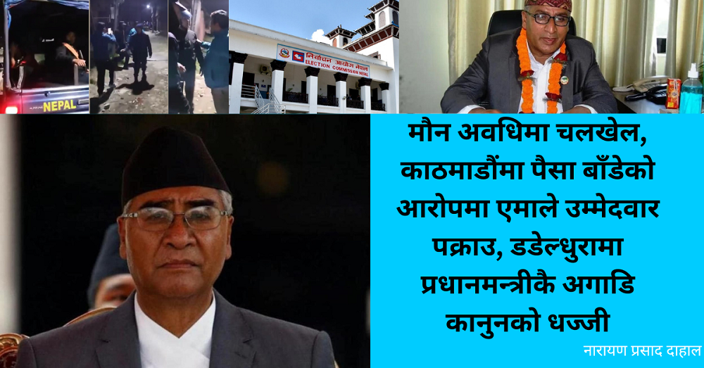 मौन अवधिमा चलखेल, काठमाडौंमा पैसा बाँडेको आरोपमा एमाले उम्मेदवार पक्राउ, डडेल्धुरामा प्रधानमन्त्रीकै अगाडि कानुनको धज्जी मौन अवधिमा चलखेल, काठमाडौंमा पैसा बाँडेको आरोपमा एमाले उम्मेदवार पक्राउ, डडेल्धुरामा प्रधानमन्त्रीकै अगाडि कानुनको धज्जी